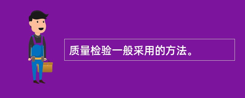 质量检验一般采用的方法。