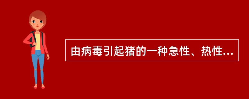 由病毒引起猪的一种急性、热性、高度传染性和致死性疾病，其特征为稽留热、皮肤局部广