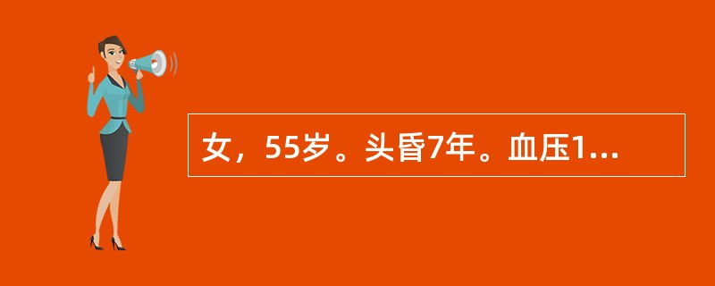 女，55岁。头昏7年。血压180/100mmHg，心率73次/min，心电图示第