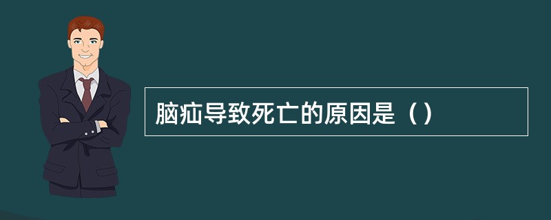 脑疝导致死亡的原因是（）