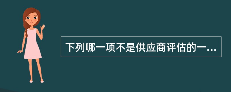 下列哪一项不是供应商评估的一般步骤（）。（