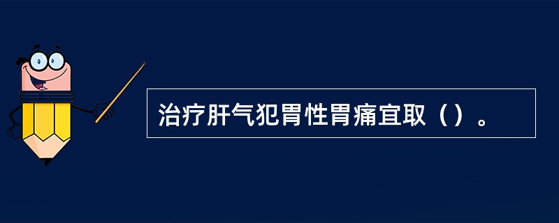 治疗肝气犯胃性胃痛宜取（）。