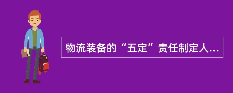 物流装备的“五定”责任制定人、定机、定岗、（）、定量.