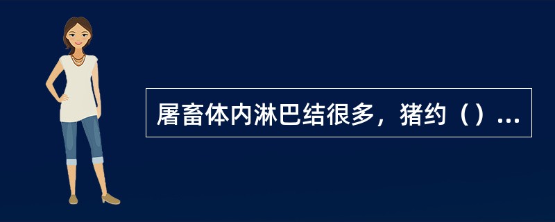 屠畜体内淋巴结很多，猪约（）个左右。