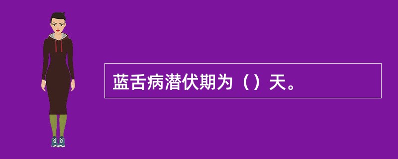 蓝舌病潜伏期为（）天。