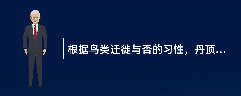 根据鸟类迁徙与否的习性，丹顶鹤属于（）。