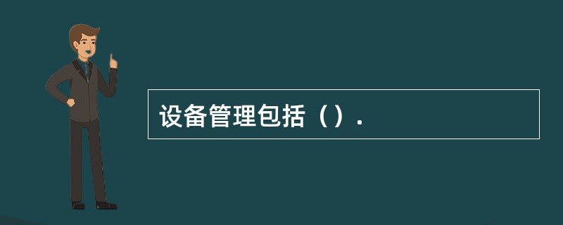 设备管理包括（）.