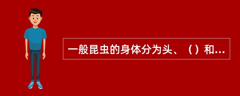 一般昆虫的身体分为头、（）和腹三部分。