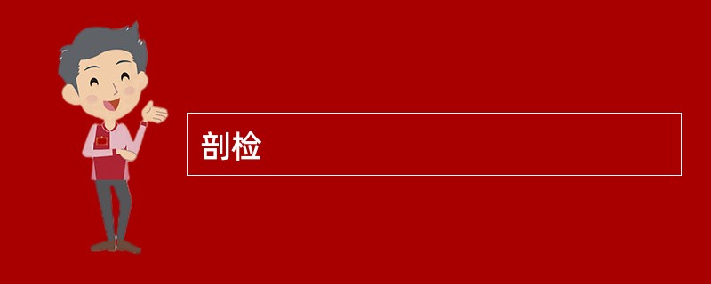 剖检