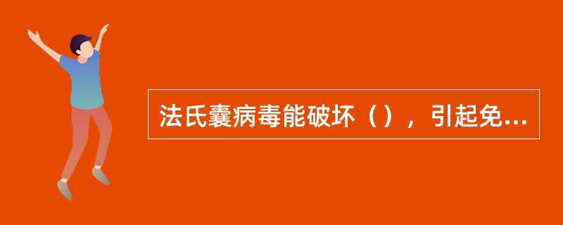 法氏囊病毒能破坏（），引起免疫抑制。
