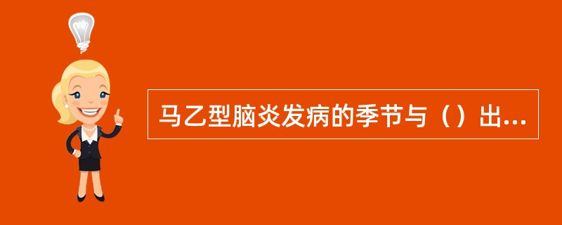 马乙型脑炎发病的季节与（）出现有关。