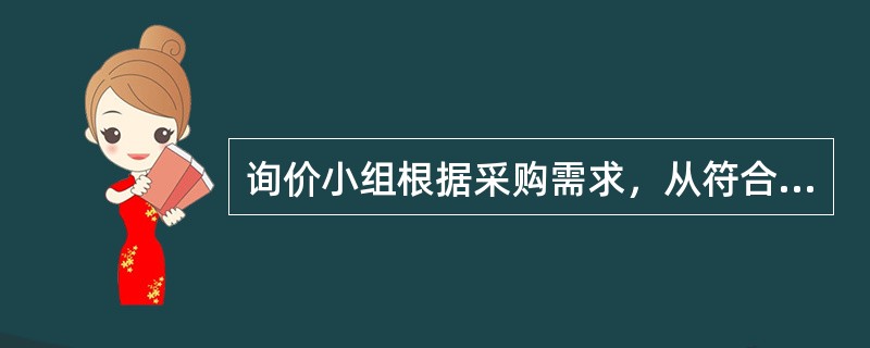 询价小组根据采购需求，从符合相应资格条件的供应商名单中确定不少于（）家的供应商并