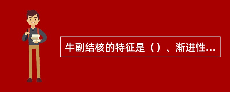 牛副结核的特征是（）、渐进性消瘦，回肠黏膜增厚呈脑回纹样皱褶。