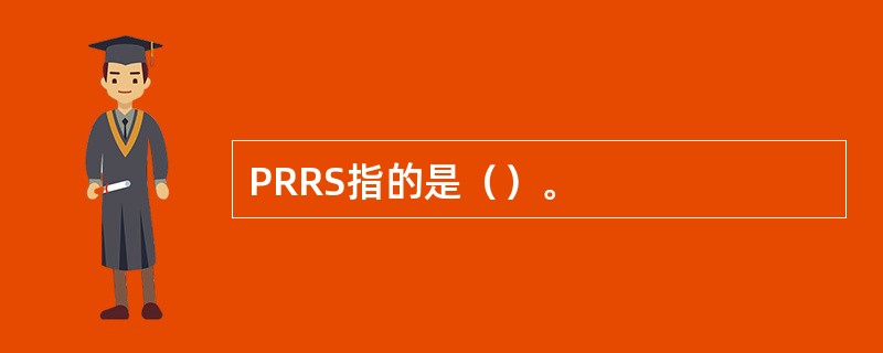 PRRS指的是（）。