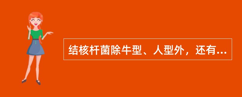 结核杆菌除牛型、人型外，还有（）。