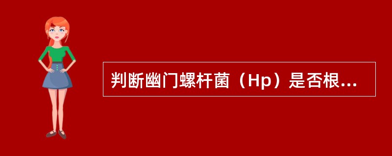 判断幽门螺杆菌（Hp）是否根除，应除外的临床检验方法是（）