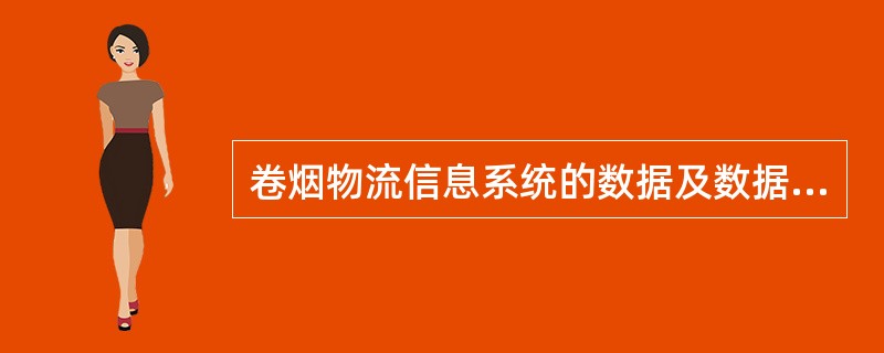 卷烟物流信息系统的数据及数据流程分析的步骤是什么？