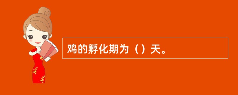 鸡的孵化期为（）天。