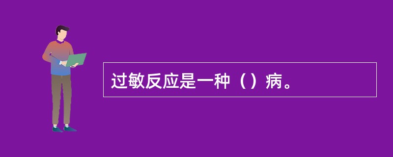 过敏反应是一种（）病。