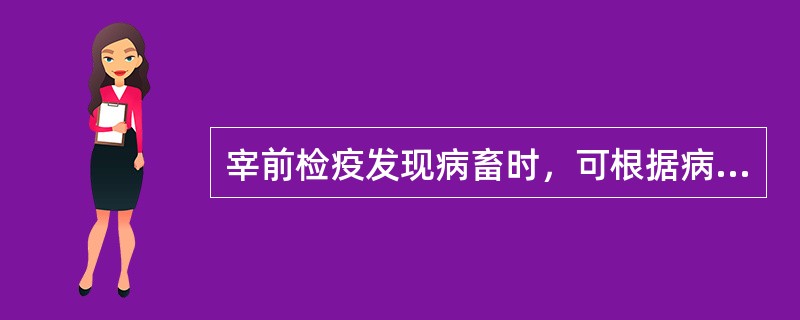 宰前检疫发现病畜时，可根据病的性质采取（）三种处理方法。