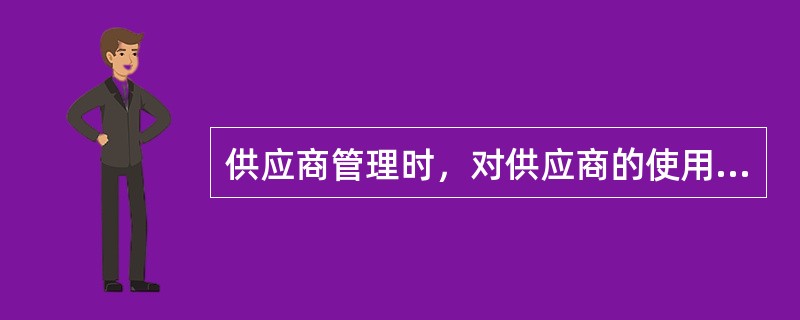 供应商管理时，对供应商的使用是（）。