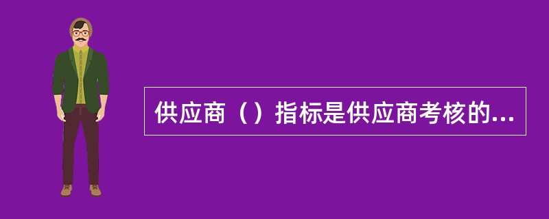 供应商（）指标是供应商考核的最基本指标。