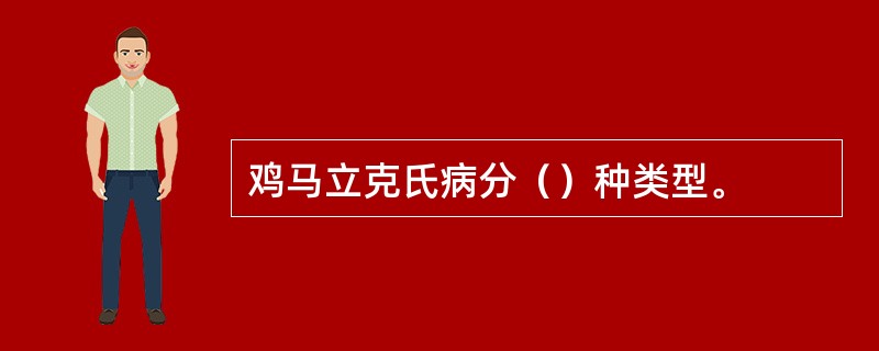 鸡马立克氏病分（）种类型。