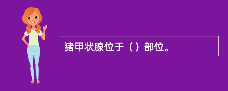 猪甲状腺位于（）部位。