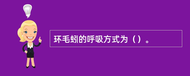 环毛蚓的呼吸方式为（）。