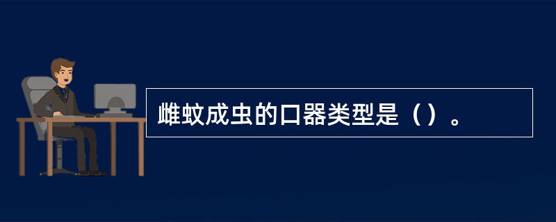 雌蚊成虫的口器类型是（）。