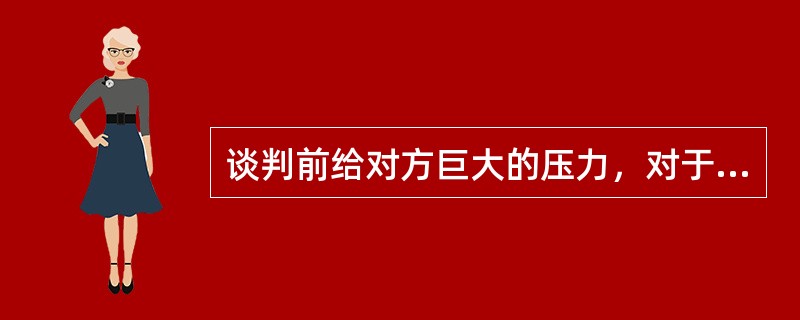 谈判前给对方巨大的压力，对于原有较小的供应商中，谈判重点可集中在公司的强项方面，