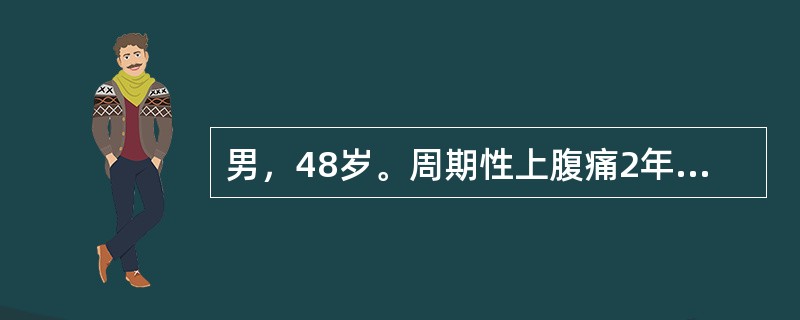 男，48岁。周期性上腹痛2年余。最近1周持续左季肋部局限性疼痛、压痛，钡剂造影提