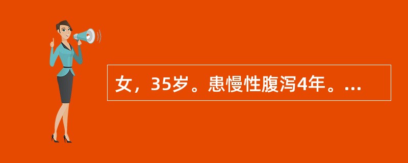 女，35岁。患慢性腹泻4年。大便每天4～5次，常带少量脓血，大便培养阴性。纤维结