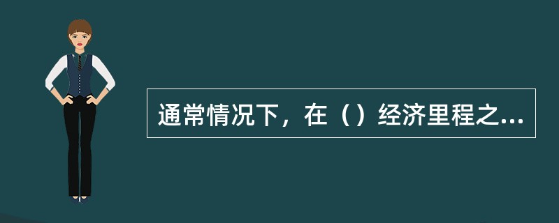 通常情况下，在（）经济里程之内的中短途运输由公路运输承担。