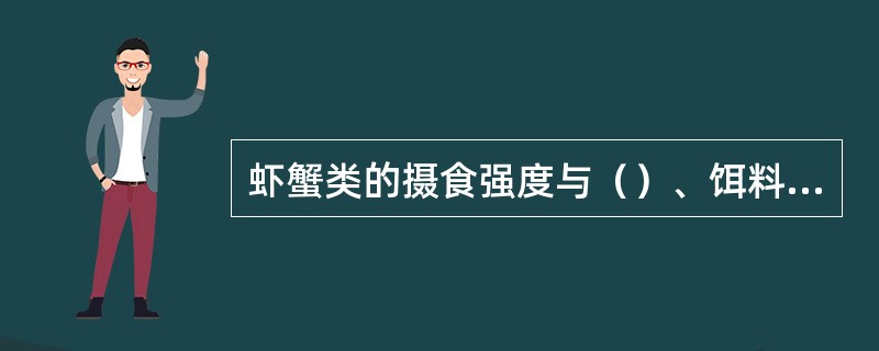 虾蟹类的摄食强度与（）、饵料种类、饵料丰度、健康状况等因子有关，生殖腺的发育成熟