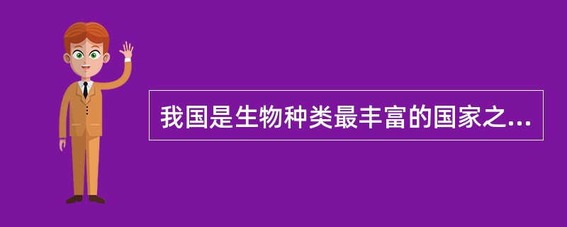 我国是生物种类最丰富的国家之一。其中植物资源中，苔藓植物、蕨类植物、种子植物居世