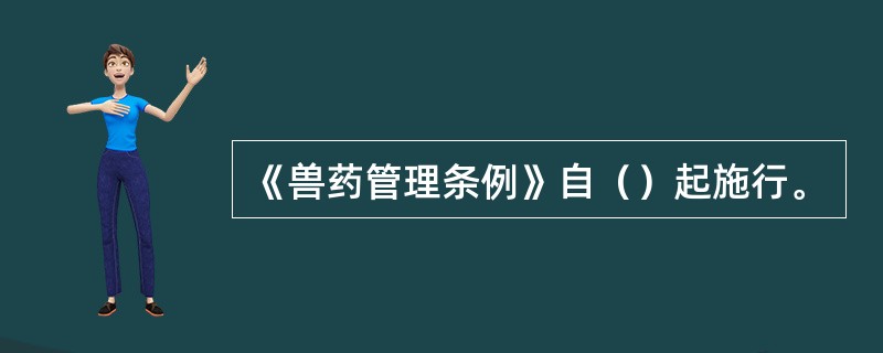 《兽药管理条例》自（）起施行。