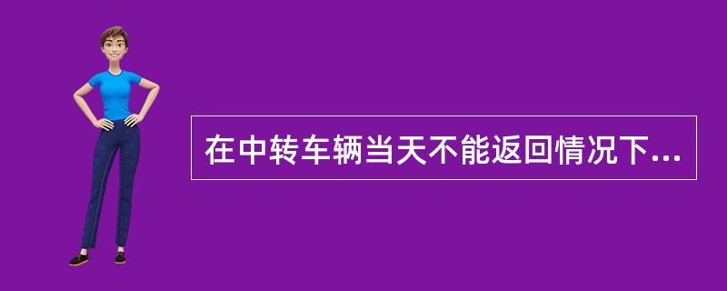 在中转车辆当天不能返回情况下，可采用（）配送模式.