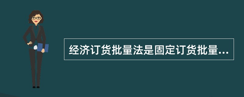 经济订货批量法是固定订货批量模型的一种，可以用来确定企业（）次订货的数量。