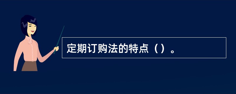 定期订购法的特点（）。