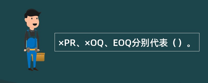 ×PR、×OQ、EOQ分别代表（）。