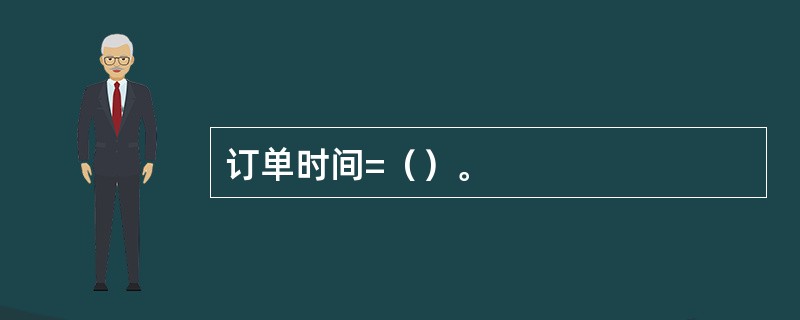 订单时间=（）。