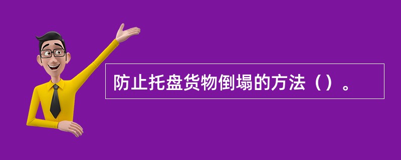 防止托盘货物倒塌的方法（）。