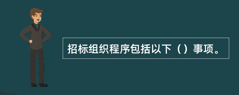 招标组织程序包括以下（）事项。