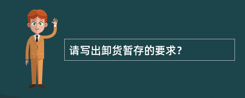 请写出卸货暂存的要求？