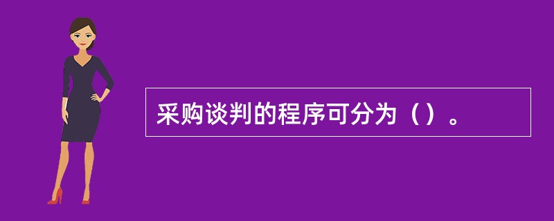 采购谈判的程序可分为（）。