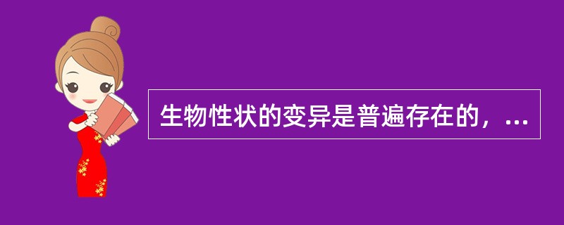 生物性状的变异是普遍存在的，引起变异的原因也是多种多样的，首先决定于（）的不同，