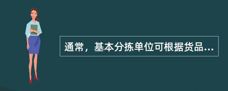 通常，基本分拣单位可根据货品体积和重量分为托盘（也称作栈板）、箱及（）三种.
