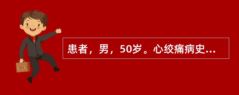 患者，男，50岁。心绞痛病史半年，近1周发作频繁，疼痛程度加重，每次发作持续时间