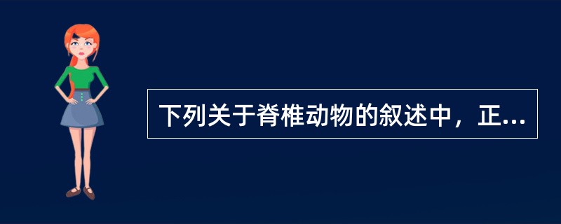 下列关于脊椎动物的叙述中，正确的是（）。